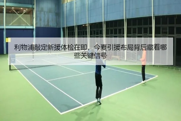 利物浦敲定新援体检在即，今夏引援布局背后藏着哪些关键信号